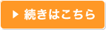 続きはこちら