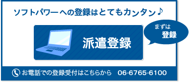 ソフトパワーへの登録はとてもカンタン♪