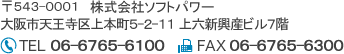 株式会社ソフトパワー 〒543-0001 大阪市天王寺区上本町5-2-11 上六新興産ビル7階　TEL：06-6765-6100　FAX 06-6765-6300