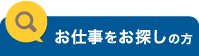 お仕事をお探しの方