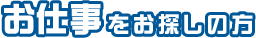 お仕事をお探しの方