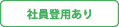 正社員登用あり