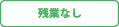 残業なし