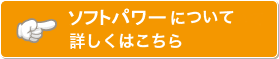 ソフトパワーについて詳しくはこちら