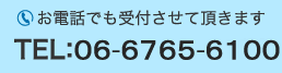 お電話でも受付させて頂きます。TEL:06-6765-6100