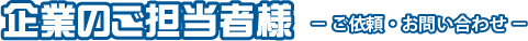 ご依頼・お問い合わせ