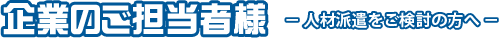 企業担当者の方